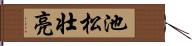 池松壮亮 Hand Scroll