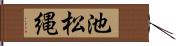 池松縄 Hand Scroll