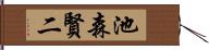 池森賢二 Hand Scroll