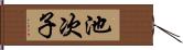 池次子 Hand Scroll