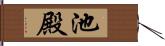 池殿 Hand Scroll