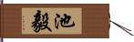 池毅 Hand Scroll