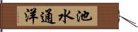 池水通洋 Hand Scroll