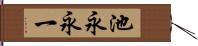 池永永一 Hand Scroll