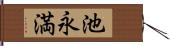 池永満 Hand Scroll