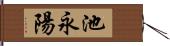 池永陽 Hand Scroll