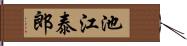 池江泰郎 Hand Scroll