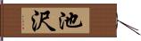 池沢 Hand Scroll