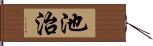 池治 Hand Scroll