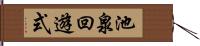 池泉回遊式 Hand Scroll