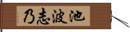 池波志乃 Hand Scroll