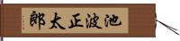 池波正太郎 Hand Scroll