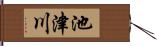 池津川 Hand Scroll