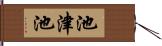 池津池 Hand Scroll