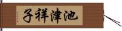 池津祥子 Hand Scroll