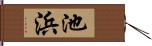 池浜 Hand Scroll