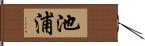 池浦 Hand Scroll