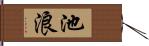 池浪 Hand Scroll