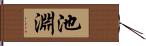 池淵 Hand Scroll