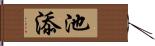 池添 Hand Scroll