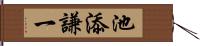 池添謙一 Hand Scroll