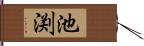 池渕 Hand Scroll