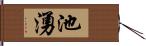 池湧 Hand Scroll