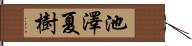 池澤夏樹 Hand Scroll