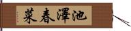 池澤春菜 Hand Scroll