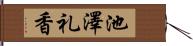 池澤礼香 Hand Scroll