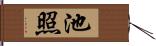 池照 Hand Scroll