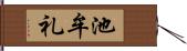 池牟礼 Hand Scroll