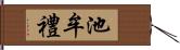 池牟禮 Hand Scroll