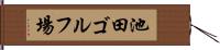 池田ゴルフ場 Hand Scroll