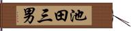 池田三男 Hand Scroll