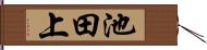 池田上 Hand Scroll