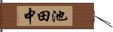 池田中 Hand Scroll