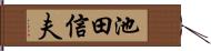 池田信夫 Hand Scroll