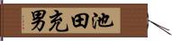 池田充男 Hand Scroll