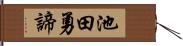 池田勇諦 Hand Scroll