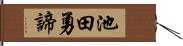 池田勇諦 Hand Scroll