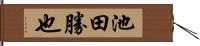池田勝也 Hand Scroll