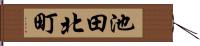 池田北町 Hand Scroll