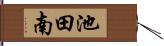 池田南 Hand Scroll