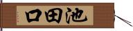 池田口 Hand Scroll