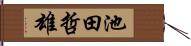 池田哲雄 Hand Scroll