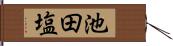 池田塩 Hand Scroll