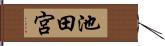 池田宮 Hand Scroll