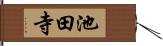 池田寺 Hand Scroll