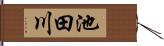 池田川 Hand Scroll